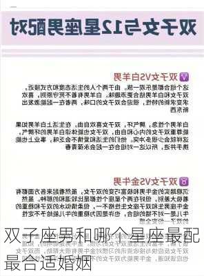 双子座男和哪个星座最配最合适婚姻-第3张图片-滋味星座网