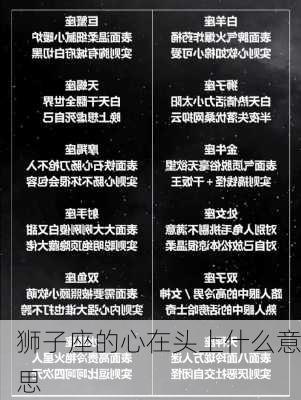 狮子座的心在头上什么意思-第2张图片-滋味星座网