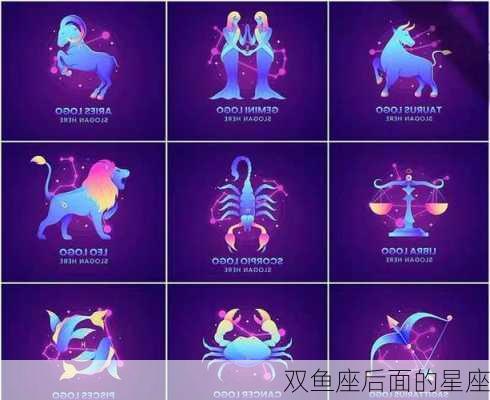 双鱼座后面的星座-第3张图片-滋味星座网