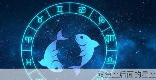 双鱼座后面的星座-第2张图片-滋味星座网