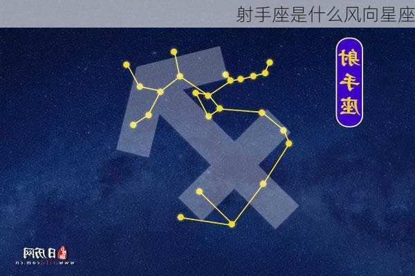 射手座是什么风向星座-第2张图片-滋味星座网