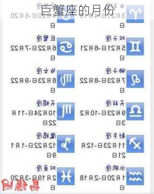 巨蟹座的月份-第2张图片-滋味星座网