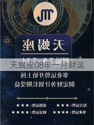 天蝎座08年一月财运-第2张图片-滋味星座网