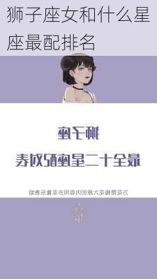 狮子座女和什么星座最配排名