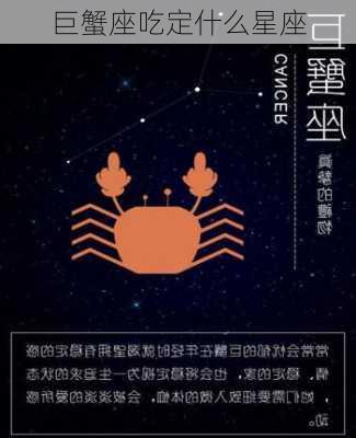 巨蟹座吃定什么星座