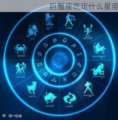 巨蟹座吃定什么星座-第2张图片-滋味星座网