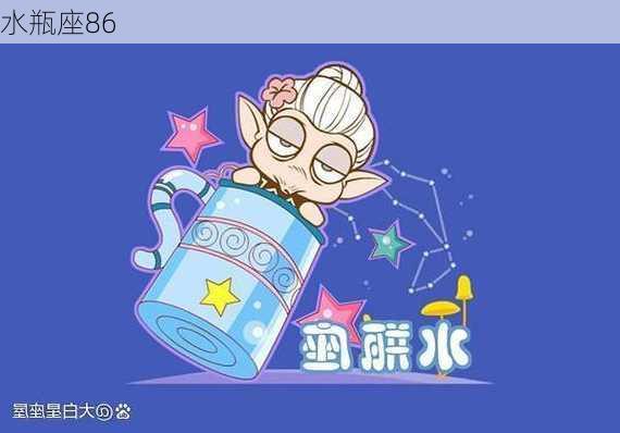 水瓶座86-第2张图片-滋味星座网