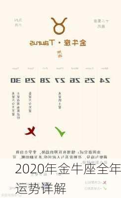 2020年金牛座全年运势详解-第3张图片-滋味星座网