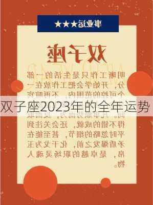 双子座2023年的全年运势-第2张图片-滋味星座网