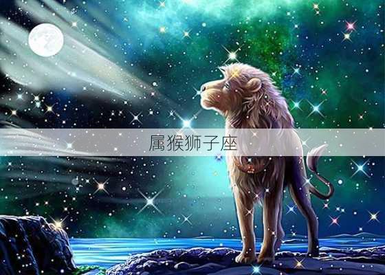 属猴狮子座-第2张图片-滋味星座网