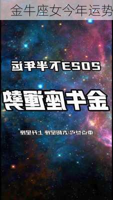 金牛座女今年运势-第3张图片-滋味星座网