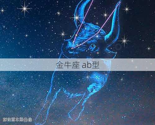 金牛座 ab型-第2张图片-滋味星座网