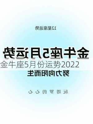 金牛座5月份运势2022-第2张图片-滋味星座网