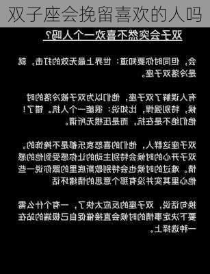 双子座会挽留喜欢的人吗-第3张图片-滋味星座网