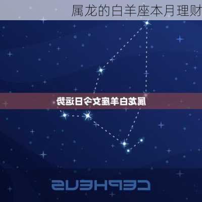 属龙的白羊座本月理财-第3张图片-滋味星座网