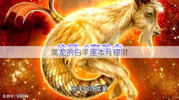 属龙的白羊座本月理财-第2张图片-滋味星座网