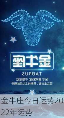 金牛座今日运势2022年运势-第2张图片-滋味星座网