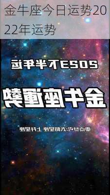 金牛座今日运势2022年运势-第3张图片-滋味星座网