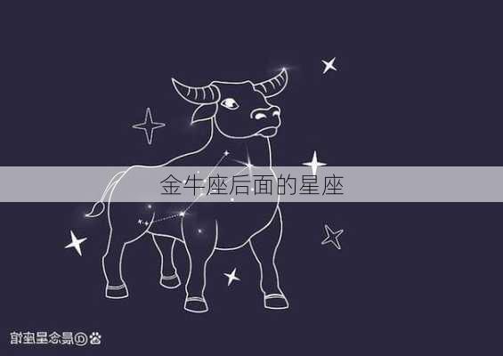 金牛座后面的星座-第2张图片-滋味星座网