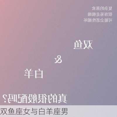 双鱼座女与白羊座男