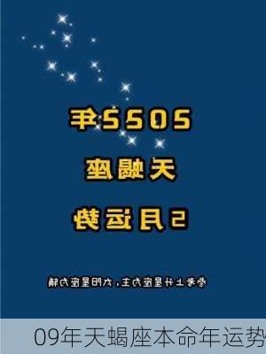 09年天蝎座本命年运势-第3张图片-滋味星座网