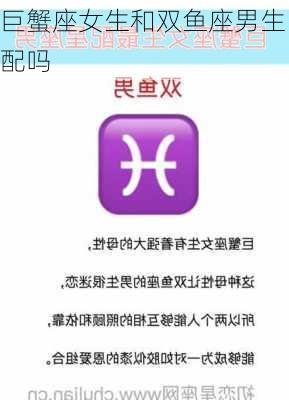 巨蟹座女生和双鱼座男生配吗-第3张图片-滋味星座网