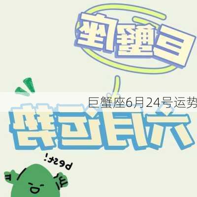 巨蟹座6月24号运势-第3张图片-滋味星座网