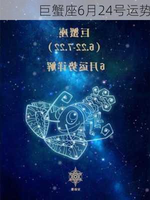 巨蟹座6月24号运势-第2张图片-滋味星座网