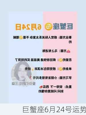 巨蟹座6月24号运势