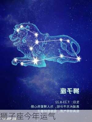 狮子座今年运气-第2张图片-滋味星座网