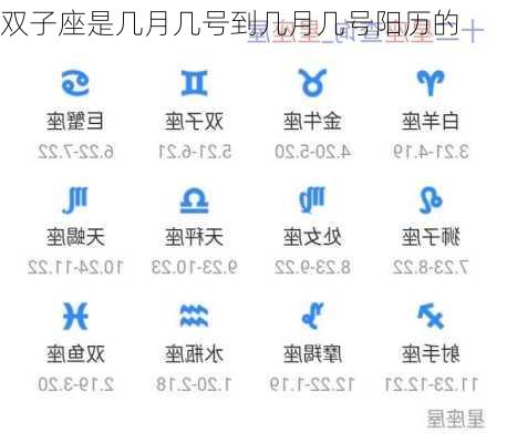 双子座是几月几号到几月几号阳历的-第3张图片-滋味星座网