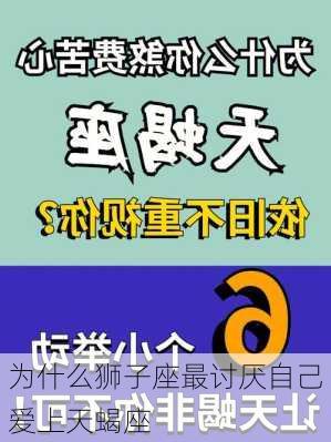 为什么狮子座最讨厌自己爱上天蝎座-第3张图片-滋味星座网