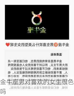 金牛座男对喜欢的女生很色吗-第2张图片-滋味星座网