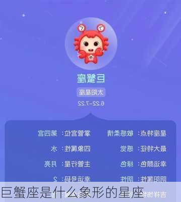 巨蟹座是什么象形的星座-第2张图片-滋味星座网