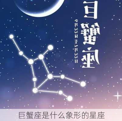 巨蟹座是什么象形的星座-第3张图片-滋味星座网