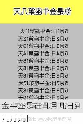 金牛座是在几月几日到几月几日