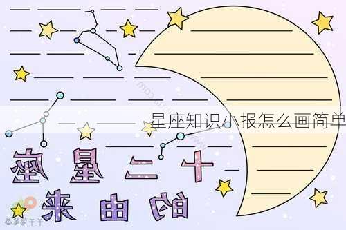 星座知识小报怎么画简单-第2张图片-滋味星座网