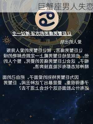 巨蟹座男人失恋-第3张图片-滋味星座网