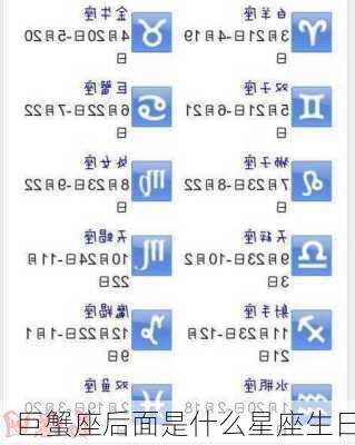 巨蟹座后面是什么星座生日-第3张图片-滋味星座网