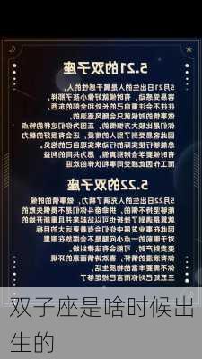 双子座是啥时候出生的-第2张图片-滋味星座网