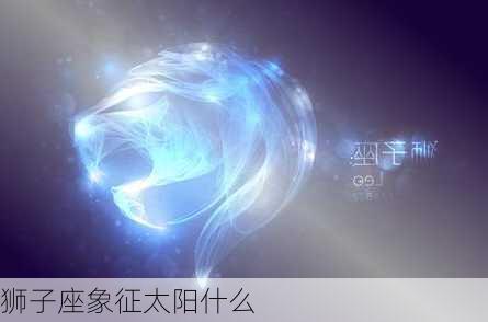 狮子座象征太阳什么-第3张图片-滋味星座网