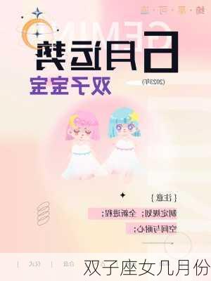 双子座女几月份-第3张图片-滋味星座网