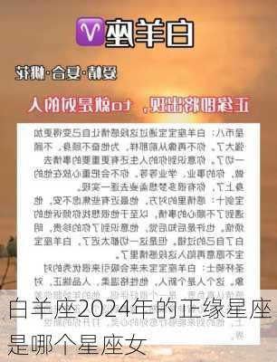 白羊座2024年的正缘星座是哪个星座女