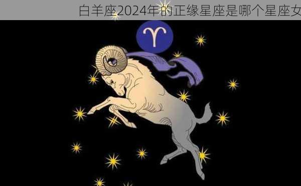 白羊座2024年的正缘星座是哪个星座女-第2张图片-滋味星座网