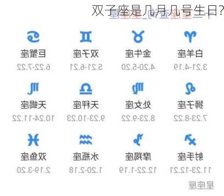 双子座是几月几号生日?-第3张图片-滋味星座网