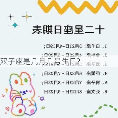 双子座是几月几号生日?-第2张图片-滋味星座网