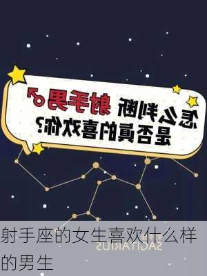 射手座的女生喜欢什么样的男生-第2张图片-滋味星座网