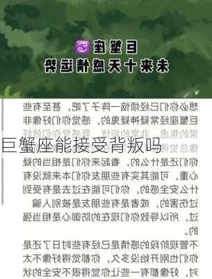 巨蟹座能接受背叛吗-第2张图片-滋味星座网