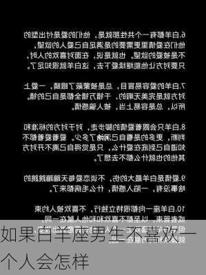 如果白羊座男生不喜欢一个人会怎样-第3张图片-滋味星座网