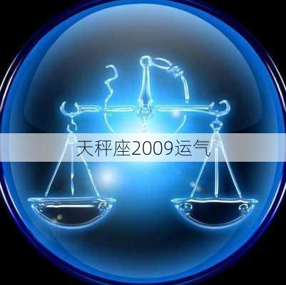 天秤座2009运气-第3张图片-滋味星座网